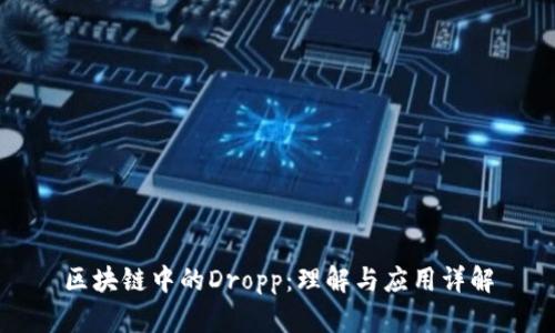 区块链中的Dropp：理解与应用详解