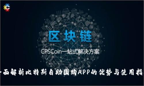 全面解析比特斯自助团购APP的优势与使用指南