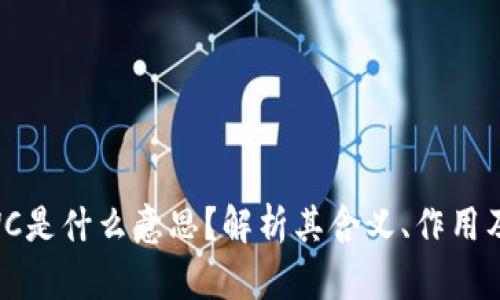 区块链GWC是什么意思？解析其含义、作用及未来发展