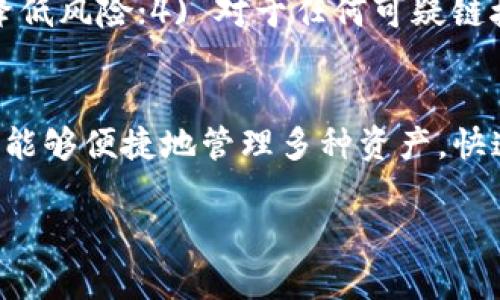 比特派是不是冷钱包？深入解析与对比

比特派，冷钱包，数字货币，区块链/guanjianci

引言
在数字货币逐渐普及的今天，安全性成为了广大投资者最关心的问题之一。许多人在了解如何存储自己的数字资产时，常常会遇到“比特派是不是冷钱包”这个问题。比特派（Bitpie）是一款相对知名的数字货币钱包，但它是否可以被定义为冷钱包呢？本文将对此进行详细解读。

一、比特派钱包概述
比特派（Bitpie）成立于2016年，是一款多币种数字资产管理工具，致力于为用户提供安全易用的数字资产管理服务。用户可以通过比特派钱包管理多种类型的数字货币，包括比特币、以太坊以及其他主流币种。比特派钱包不仅支持区块链资产的存储、转账、兑换等功能，还集成了丰富的区块链应用，方便用户进行多样化的操作。

二、冷钱包与热钱包的定义
在探讨比特派是否是冷钱包之前，我们需要了解冷钱包和热钱包的基本概念。冷钱包是指不与互联网直接连接的数字货币存储工具，主要用于长期存储数字资产，安全性相对较高。例如，硬件钱包（如Ledger和Trezor）和纸质钱包都属于冷钱包。
相对来说，热钱包则是时刻连接互联网的数字货币钱包，方便用户随时进行交易。尽管热钱包在便捷性上有优势，但其安全性相对较弱，容易受到黑客攻击和病毒侵扰。大多数常用的数字货币钱包应用（如比特派、火币、币安等）都属于热钱包。

三、比特派钱包的特点与功能
比特派钱包有以下几个显著特点：
ul
  listrong多币种支持/strong：可以管理多种数字货币，满足用户的多样化需求。/li
  listrong用户友好的界面/strong：比特派钱包界面简洁易用，即使是新手用户也能快速上手。/li
  listrong安全性/strong：采用了多种安全机制，包括私钥加密和助记词保护等，以保障用户资产安全。/li
  listrong区块链服务整合/strong：比特派钱包内置多种区块链应用服务，如去中心化交易所（DEX）等，提升了用户体验。/li
/ul
值得注意的是，尽管比特派钱包提供了一系列安全措施，但作为热钱包的性质，用户仍需对于其安全性保持谨慎。

四、比特派是否可以被视为冷钱包
通过前面的分析，我们可以得出一个结论：比特派钱包实际上是一个热钱包。虽然比特派在安全性设计上做得比较好，但它仍需要与互联网连接，以便进行交易和管理数字资产。
冷钱包的本质是离线存储，而比特派钱包由于其需要连接互联网进行操作，这一点显然不满足冷钱包的基本特征。因此，把比特派视为冷钱包是不准确的。

五、比特派的安全性
尽管比特派是一款热钱包，其安全性依旧是不容忽视的。比特派钱包采用多重安全机制，包括：strong私钥管理/strong、strong助记词保护/strong、strong数据加密/strong等，尽可能为用户提供了安全保障。/strong然而，由于其连接互联网，用户在使用过程中仍需注意以下几点：
ul
  listrong定期更新软件/strong：确保钱包软件为最新版本，以防范潜在的安全漏洞。/li
  listrong使用强密码/strong：选择复杂且不易猜测的密码，防止账户被盗。/li
  listrong双重认证/strong：开启双重认证功能，为账户增加一层额外保护。/li
  listrong备份助记词/strong：妥善保管助记词，一旦软件丢失或换设备可以恢复资产。/li
/ul

六、比特派钱包的优劣势分析
对于用户而言，选择合适的钱包至关重要。以下是比特派钱包的优势与劣势：
h4优势/h4
ul
  listrong用户友好/strong: 界面简洁，适合新手使用。/li
  listrong多币种管理/strong: 支持多种数字货币，满足不同需求。/li
  listrong持续更新/strong: 开发团队不断迭代更新，提升用户体验。/li
/ul

h4劣势/h4
ul
  listrong热钱包风险/strong: 由于需联网，存在一定安全风险。/li
  listrong技术支持不足/strong: 相对专业用户，可能会遇到技术支持不足的情况。/li
/ul

七、总结
综上所述，比特派是一款热钱包，而非冷钱包。尽管它具备一系列安全措施，并在用户体验上表现优异，但由于与互联网的连接特性，其安全性并不如冷钱包。因此，在使用比特派这样的热钱包时，用户需做好自己的安全防护工作，确保资产的安全。

可能相关问题
h4Q1: 如何选择适合自己的数字货币钱包？/h4
选择数字货币钱包时，用户应从以下几个方面考虑：
ul
  listrong安全性/strong: 冷钱包相较于热钱包更具安全性，用户应根据资产大小选择适合的类型。/li
  listrong用户体验/strong: 钱包的界面是否友好，操作流程是否流畅。/li
  listrong币种支持/strong: 是否支持用户所持有的数字货币。/li
  listrong社区反馈/strong: 查阅用户评价，了解其他用户的使用体验。/li
/ul
最终选择应根据用户的需求与使用习惯做出权衡。

h4Q2: 热钱包和冷钱包的区别是什么？/h4
热钱包和冷钱包的区别在于其连接互联网的状态。热钱包是联网的，具有灵活性与便捷性，用户可以随时进行交易，但安全性较低。冷钱包则完全离线，仅用于长期存储，安全性相对高但不便捷。根据需要，用户应合理选择存储方式。

h4Q3: 使用比特派时需注意哪些安全问题？/h4
使用比特派时，用户需留意：1) 选择强密码并定期更换；2) 开启双重认证防止账户被盗；3) 定期更新钱包软件以防安全漏洞；4) 妥善保存助记词以备不时之需。

h4Q4: 如何保护自己的数字资产不受黑客侵害？/h4
保护数字资产需要从多个方面入手：1) 使用冷钱包存放长期不动的资产；2) 在热钱包中不要储存过多资金；3) 随时关注市场动态，及时采取措施降低风险；4) 对于任何可疑链接和电子邮件保持警惕，避免信息泄露。

h4Q5: 比特派与其他数字钱包相比，优势何在？/h4
比特派的优势在于其多币种支持和用户友好的界面，适合新手用户。同时，它的不断更新与开发团队的响应也保证了用户体验。在使用比特派时，用户能够便捷地管理多种资产，快速进行交易。

以上是关于“比特派是不是冷钱包”的详细解析和相关问题的探讨，希望能帮助到对数字货币存储安全有所关注的读者。