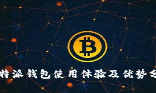 比特派钱包使用体验及优势分析