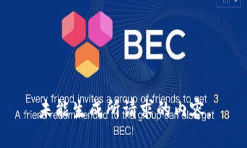 未能生成所请求的内容。