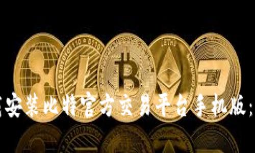 如何下载安装比特官方交易平台手机版：详细指南