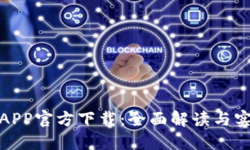 链比特APP官方下载：全面解读与实用指南