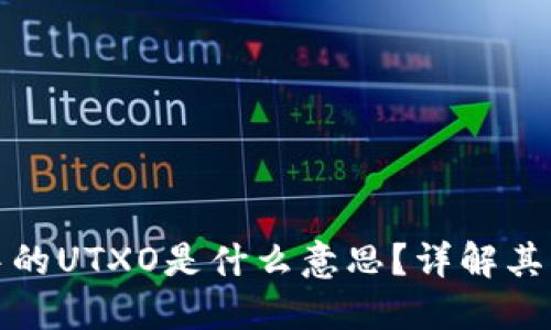 : 区块链中的UTXO是什么意思？详解其原理及应用