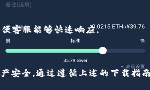    如何在苹果版上下载比特派APP：官网指南与实用技巧  / 

 guanjianci  比特派APP, 苹果手机, 下载指南, 官网  /guanjianci 

# 如何在苹果版上下载比特派APP：官网指南与实用技巧

比特派（Bitpie）是一款颇受欢迎的数字钱包应用程序，广泛用于管理和存储各种加密资产。作为一款强大的数字资产管理工具，用户能够方便地进行资产交易、余额查询、以及参与社区活动等。对于想要在苹果设备上获得比特派APP的用户，了解如何从官网安全下载应用至关重要。本文将详细介绍在苹果版上下载比特派APP的步骤，并提供一些实用技巧。

## 比特派APP简介

比特派APP是一款多功能数字钱包，支持多种主流数字货币，比如比特币、以太坊及ERC20代币等。该应用的设计初衷在于为用户提供一个方便、安全的数字资产管理平台。用户不仅可以通过比特派进行交易，还可以利用其强大的分析工具来监测市场动态及宏观趋势。

## 如何从官网安全下载比特派APP

1. **访问比特派官网**  
   首先，打开您的网页浏览器，访问比特派的官方网站。在官网上，您会找到应用下载的相关链接，确保您访问的是官方网站，以避免下载到假冒应用。

2. **选择苹果版下载链接**  
   在官网首页，通常会有多个版本的下载选项，包括Android和iOS版本。点击‘iOS下载’或类似的按钮，接下来系统会引导您前往App Store。

3. **在App Store中进行下载**  
   在App Store中，您可以找到比特派APP。点击‘获取’按钮，然后按照屏幕上的指示完成下载及安装。确保您的Apple ID已登录且具有足够的存储空间。

4. **注册与登录**  
   下载完成后，打开比特派APP并进行注册或登录。如果您是新用户，需按照指引创建一个新的账户，设置强密码并进行身份验证。

5. **安全设置**  
   下载完毕后，建议您立刻进行安全设置，包括启用双重身份验证（2FA）和备份私钥等。

## 实用技巧

### 1. 确认软件版本

在下载安装比特派APP时，一定要确认软件的最新版本。因为新版本通常会修复已知的安全漏洞，并提升用户体验。您可以在官网上查看最新版本的信息，也可以关注比特派的社交媒体渠道。

### 2. 用户评价与反馈

在下载之前，可以先查看App Store中的用户评价和反馈。一款应用的口碑在一定程度上反映了其质量与安全性。

### 3. 使用VPN服务

为了保护您的隐私和信息安全，使用VPN服务可以帮助遮挡您的真实IP地址，尤其是在公共Wi-Fi环境下更加重要。

### 4. 定期更新应用

为了确保安全性与功能完善，务必定期更新比特派APP，下载来源应为App Store而非第三方网站。

## 常见问题

在本文后期部分，我们将解答关于比特派APP的一些常见问题，这些问题对于新用户特别有帮助。我们会具体问题逐一分析。

### 问题一：比特派APP安全吗？如何确保安全？

比特派APP的安全性能是用户最为关心的话题之一。为了增强用户对安全性的信任，比特派采用了多重安全机制来保护用户资产。首先，APP采用了高强度的加密技术，对用户的私钥进行存储，确保即使在遭受攻击的情况下，用户的资产依然安全。此外，平台还支持双重身份验证（2FA），这要求用户在登录账户或进行重大交易时，输入额外的验证码。

在用户安全方面，比特派也建议用户采取合理措施，例如定期更新密码，避免在公共Wi-Fi环境下进行交易，同时使用强度较高、随机性强的密码。此外，设置交易的最大限额，不要在不安全的环境中输入敏感信息等，也是加强安全的重要手段。

### 问题二：比特派APP支持哪些数字资产？

比特派APP致力于支持广泛的数字资产，以满足用户多元化的需求。主要支持的数字资产包括比特币（BTC）、以太坊（ETH）及其ERC20代币，用户可以方便地添加、管理多个类型的资产。对于新出现的数字货币，比特派也在不断更新其支持的资产列表，以便用户能够第一时间获取这些新兴投资机会。

用户可以在APP内查看支持的所有资产及其当前价格、市场动态等信息，借助于比特派提供的实时行情服务，随时掌握个人资产的价值变化。在选择投资时，了解每种资产的特点及波动性也显得尤为重要。

### 问题三：注册比特派账户的流程是什么？

注册比特派账户的流程相对简单，主要步骤如下：

1. **下载并安装APP**  
   如前所述，首先需在App Store中下载比特派APP。

2. **打开APP并选择注册**  
   安装完成后，打开比特派APP，选择“注册”或者“创建新账户”选项。

3. **填写注册信息**  
   您需要提供一些基本信息如邮箱地址、手机号、设置密码等。

4. **进行身份验证**  
   注册时，您可能需要对提供的邮箱或手机号进行验证，以确保信息的有效性。

5. **完成设置**  
   注册完成后，务必完成安全设置，确保启用必要的安全功能，如双重身份验证。

6. **进行资产管理**  
   注册成功后，您就可以开始添加数字资产、查看市场信息及进行交易。

### 问题四：比特派APP的交易手续费是多少？

比特派APP的交易手续费通常会因不同的交易情况而有所不同。一般而言，手续费受到多个因素的影响，包括交易金额、交易时段及网络拥堵情况等。比特派的设计目的在于为用户提供透明、公正的费用结构，因此在使用APP进行交易前，强烈建议用户仔细阅读相关费用说明。

通常，用户在充值与提现时，会受到一定的手续费。在进行资产转换时，也可能会产生一定比例的手续费。建议用户在进行重大交易前，提前了解相关费用信息，以便合理安排资产配置。

### 问题五：遇到技术问题怎么办？

在使用比特派APP时，用户有可能会遇到各种技术问题。首先，建议您查看比特派的帮助文档，通常情况下，常见问题都有解答。如果在帮助文档中无法找到解决方案，您可以尝试以下步骤：

1. **检查互联网连接**  
   确保您的设备连接到稳定的互联网，在大多数情况下，网络问题会导致无法使用APP的某些功能。

2. **更新应用**  
   确保您正在使用比特派APP的最新版本，定期更新可以修复一些已知的Bug。

3. **联系客服**  
   如果以上方法仍不能解决问题，建议您直接联系客服。比特派通常会提供多渠道的客服，如邮件、电话支持或社交媒体，务必在描述问题时提供详细的信息，以便客服能够快速响应。

### 结论

总的来说，下载与使用比特派APP是一个比较简单的过程，但用户在此过程中需要特别关注安全性，确保自己在进行数字资产交易时能够有效保护个人信息与资产安全。通过遵循上述的下载指南和实用技巧，您将能够轻松地在苹果设备上成功下载并使用比特派APP。希望本文能为您提供实用的帮助，助您更好地管理您的数字资产。