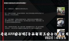 比特奇迹APP安全吗？全面