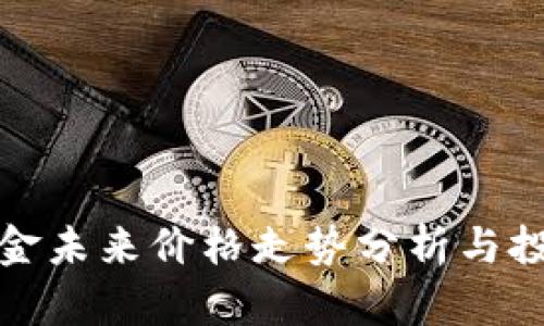 比特现金未来价格走势分析与投资策略