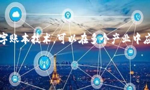 云南区块链网址 这个词可能指的是与云南省相关的区块链技术、应用或资源的官方网站或信息平台。区块链是一种去中心化的数字账本技术，可以在多个产业中应用，包括金融、物流、医药等。随着区块链技术的不断发展，许多地方政府和企业开始探索如何利用这项技术来推动经济发展和创新。

如果你对“云南区块链网址”有特定的搜索需求，可以提供更多的上下文，这样我能够更好地帮助你理解相关的信息和资源。