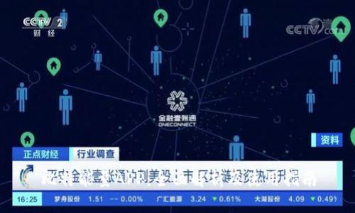 比特能量APP：全面解析及使用指南