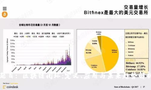 题目: 区块链闭环：定义、应用与未来趋势解析