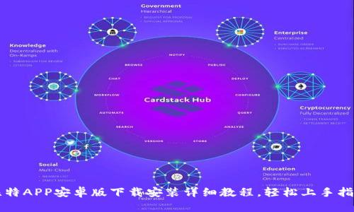 比特APP安卓版下载安装详细教程，轻松上手指南