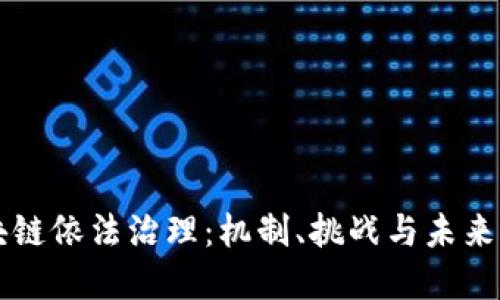 区块链依法治理：机制、挑战与未来发展