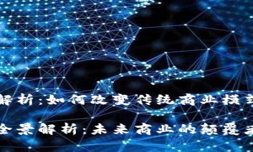 区块链行业解析：如何改变传统商业模式与未来趋势

区块链行业全景解析：未来商业的颠覆者