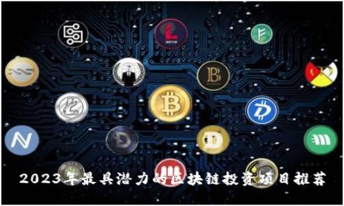 2023年最具潜力的区块链投资项目推荐