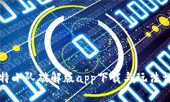 比特小队破解版app下载与