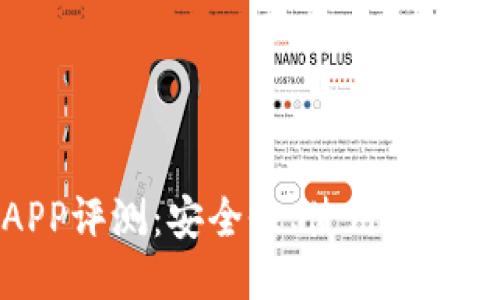 比特云交易所APP评测：安全性、使用体验及功能全面揭秘