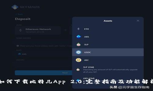 如何下载比特儿App 2.0：完整指南及功能解析