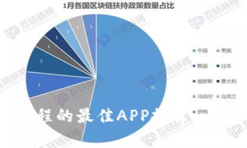 自学计算机编程的最佳APP推荐：比特时代的选择
