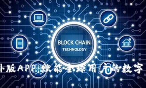 比特时代海外版APP：赋能全球用户的数字货币交易平台