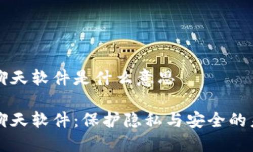 区块链秘密聊天软件是什么意思

区块链秘密聊天软件：保护隐私与安全的未来沟通工具