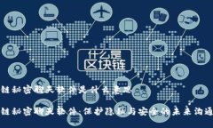 区块链秘密聊天软件是什