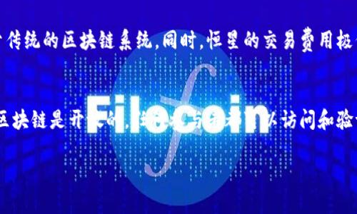 恒星区块链节点的概念主要涉及到区块链技术中的“节点”这一基本组件。节点是网络中的一个重要角色，负责存储、传播和验证区块链上的数据。以下是恒星区块链节点的概念及其运作的详细介绍。

### 什么是恒星区块链节点？

节点的定义
在恒星区块链中，节点是网络中的一个计算机或设备，它参与到区块链的维护和交易验证过程中。每一个节点都有权利访问整个区块链的账本，并且能够对区块链的交易进行验证与记录。节点可以分为全节点和轻节点，全节点存储整个区块链的所有历史交易数据，而轻节点则只存储必要的部分数据。

恒星区块链的基本架构
恒星区块链是一种去中心化的数字货币网络，旨在实现跨币种、跨国界的即时支付。它通过一系列的节点相互连接，形成一个分布式的账本系统。各个节点通过一致性协议来确保网络的安全性和一致性。恒星网络使用的是一种称为“联署共识”的机制，每个节点都可以参与到交易的验证并达成共识。

节点的功能
在恒星区块链中，节点的主要功能包括：
ul
    listrong交易验证：/strong节点负责对网络中的交易进行验证，确保每一笔交易都是合法的，并且不会出现双重支付的情况。/li
    listrong区块生成：/strong部分节点有能力生成新区块，在全网络上添加新的交易数据。/li
    listrong数据存储：/strong节点保存着恒星网络中的账本数据，可以随时供网络上的其他节点查询和使用。/li
    listrong网络安全：/strong节点通过参与共识机制，增强了网络的安全性，防止潜在的攻击和篡改。/li
/ul

### 恒星区块链节点的类型

全节点和轻节点
在恒星网络中，节点主要有两种类型：全节点和轻节点。
strong全节点：/strong全节点是指那些存储整个账本数据，并能够独立验证所有交易的节点。全节点的工作量较大，但他们提供了网络的安全性和去中心化。
strong轻节点：/strong轻节点则只下载和存储最基本的信息，依赖全节点来获取完整数据。轻节点的操作较为简单，适合多种设备（如移动设备）运行，但对于网络的安全性贡献较小。

### 恒星区块链节点的优势

去中心化的特点
恒星区块链的去中心化实质上体现了网络中的每个节点都是独立的。这样的设计可以有效地避免单点故障、降低系统的脆弱性。

透明性与安全性
所有交易信息在网络中公开，任何节点都可以查看。这种透明性使得交易更为可信，同时每一笔交易的不可篡改性也保障了数据的安全性。

### 恒星区块链的应用场景

跨境支付
恒星区块链的一个主要应用是跨境支付。通过建立稳定的网络，使得不同国家之间的资金转移变得更加快捷、低成本。

金融服务
恒星区块链能够为众多金融服务提供支持，例如数字货币兑换、资产代币化、智能合约等，使得金融交易的方式更加高效和透明。

微支付与资产转移
在微支付领域，恒星技术提供了更快速和廉价的解决方案，可以让用户以低费用进行小额支付。同时也适用于资产的数字化转移和确权。

### 相关问题解答

1. 恒星区块链的共识机制是怎样的？
恒星区块链使用的是一种称为“联署共识”的协议。每个节点都有权参与交易的验证，所有的有效交易都会经过网络中多个节点的确认。这种机制提高了网络的安全性和可靠性。此外，节点可以选择信任的其他节点进行交易验证，从而减少了不必要的计算量，提高了效率。

2. 如何运行一个恒星节点？
要在恒星网络上运行一个节点，用户需下载恒星核心软件，并配置相关的参数。节点运行需有稳定的网络连接和一定的服务器资源。完成配置后，节点将连接到网络中开始同步账本数据，并参与交易的验证工作。

3. 恒星区块链的收益机制是怎样的？
在恒星网络中，节点通过参与交易的验证获得一定的交易费用。交易费用由用户在进行每笔交易时支付，一部分费用将分配给对该交易进行处理的节点。这种机制激励节点参与和维护网络，增强区块链的稳定性和可持续性。

4. 对比其他区块链，恒星的优势何在？
相较于其他区块链，恒星区块链在速度和成本上具备明显优势。其设计目标就是为跨境交易提供高效解决方案，处理速度远高于传统的区块链系统。同时，恒星的交易费用极低，适合用于小额支付。此外，恒星的去中心化特性和社区治理机制，确保网络的公正性。

5. 恒星区块链与传统银行有什么区别？
恒星区块链与传统银行相比，最大的区别在于去中心化与开放性。传统银行是中心化的，所有交易和数据都由银行掌控，而恒星区块链是开放的，任何参与者都可以访问和验证交易。此外，恒星网络操作时间短，成本低，不受地理限制，而传统银行通常须经过繁琐的手续及费用。

以上内容仅为《恒星区块链节点的概念》的简要概述与相关信息，详细探讨需要更深入的分析与实际案例支持。