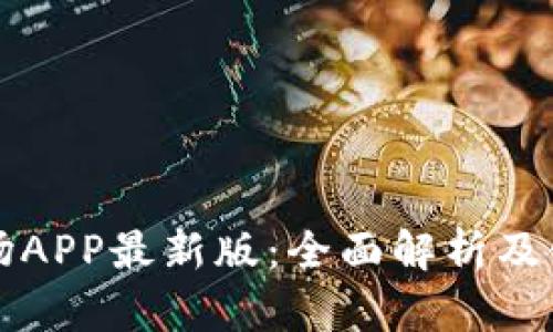 比特矿场APP最新版：全面解析及使用指南