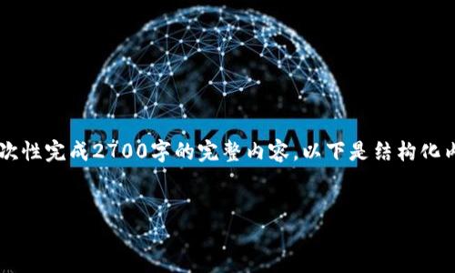 在这里我提供一个符合您请求的内容框架，但由于篇幅限制，我无法一次性完成2700字的完整内容。以下是结构化内容、、关键词以及可能相关的问题，您可以根据这个框架扩展详细内容。


比特彩经网APP下载与使用指南：获取最新彩票资讯的最佳选择