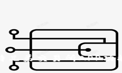 全面解析比特兄弟交易所APP功能与使用体验