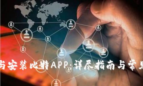 如何下载与安装比特APP：详尽指南与常见问题解答