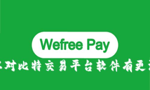    比特交易平台软件推荐：一览流行的数字货币交易应用  / 

 guanjianci  比特交易平台, 数字货币软件, 比特币交易, 交易平台推荐  /guanjianci 

在数字货币蓬勃发展的今天，比特币作为最具代表性的加密货币之一，吸引了无数投资者的目光。为了方便用户进行比特币交易，各大交易平台相继推出了不同的软件和应用。本文将详细介绍几款流行的比特交易平台软件及其特点，帮助用户选择适合自己的交易工具。

### 一、比特交易平台软件概述

随着区块链技术的进步，数字货币交易变得愈发普及。比特交易平台软件作为连接用户与市场的重要工具，不仅提供交易功能，还涉及市场分析、风险控制等多项服务。以下是一些常见的比特交易平台及其软件的特点。

### 二、知名比特交易平台软件推荐

#### 1. Binance（币安）

Binance 是全球规模最大的加密货币交易平台之一，其交易量和用户数量均名列前茅。Binance 提供的交易软件功能强大，界面友好。用户可以通过手机App或桌面客户端进行高效交易。

1. **易用性**：App 设计简洁直观，用户可以迅速上手。
2. **多功能**：支持现货交易、期货交易、杠杆交易等多种选择。
3. **安全性**：Binance 采用多重安全措施，包括谷歌身份验证和冷钱包存储。

#### 2. Coinbase

Coinbase 是面向初学者和普通投资者的理想选择。它的界面简洁，交易流程明确，适合没有经验的用户。

1. **用户友好**： beginners-friendly 界面，简化了交易流程。
2. **资产管理**：支持多种数字货币的买卖，并提供实时市场数据。
3. **安全保障**：拥有行业领先的安全措施，用户资金安全性高。

#### 3. Kraken

Kraken 是一个在全球范围内都享有声誉的交易平台，其软件支持复杂交易策略的用户使用。

1. **高级交易功能**：包括期货、保证金交易等，适合有经验的投资者。
2. **职业交易工具**：提供丰富的市场分析工具，帮助用户把握市场动态。
3. **多种货币支持**：支持大量的法定货币与加密货币间的兑换。

#### 4. Huobi（火币）

火币是来自中国的一家国际交易平台，提供多样化的数字资产交易服务。

1. **多平台支持**：提供移动端与 PC 客户端，用户可随时随地交易。
2. **丰富的交易对**：支持多种币种兑换，满足用户多样化需求。
3. **社交化交易**：推出社交交易功能，用户可学习他人的交易策略。

#### 5. Bitfinex

Bitfinex 主要面向专业投资者，提供深度的市场分析工具和多种高级功能。

1. **深度分析工具**：提供实时数据分析和市场深度，可以帮助用户交易决策。
2. **高流动性**：拥有较高的日交易额，为用户提供良好的流动性。
3. **安全与合规**：采用高标准的安全措施，保障用户资产安全。

### 三、选择比特交易平台软件时的注意事项

当用户选择比特交易平台软件时，需考虑多个因素，以确保其适合自身的投资需求。

#### 1. 安全性

安全性是选择交易平台的首要考虑因素。用户应查看平台的安全记录，包括是否有过安全事件、如何保护用户资产等。

#### 2. 交易费用

不同平台的交易费用差异较大，用户在选择之前，应仔细研究平台的收费结构。

#### 3. 用户体验

软件的界面设计、易用性、功能涵盖范围等都会直接影响用户的交易体验。初学者应选择更加用户友好的平台，而经验丰富的用户可能更倾向于功能强大的平台。

#### 4. 客户服务

在使用交易软件时，良好的客户服务非常重要，及时的技术支持可以帮助用户解决交易过程中的各种问题。

#### 5. 提供的资产种类

不同平台支持的交易对种类不同，用户可以根据投资策略选择合适的平台进行交易。

### Four Potential Questions Related to Bitcoin Trading Platforms

#### 问题一：怎样提高比特币交易的安全性？

随着比特币交易的普及，越来越多的用户关注其安全性。加密货币的匿名性意味着用户面临一定的风险，但通过一些措施，可以提高交易的安全性。

1. **使用硬件钱包**：对于长期投资，建议使用物理设备存储加密货币。硬件钱包在网络上隔离，最大程度降低黑客攻击的可能。
2. **开启双重认证**：添加双重认证可以有效防止账户被盗，确保只有本人能够完成交易。
3. **定期更新密码**：强而复杂的密码是保护账户的基础，定期更换可以降低被破解的风险。

#### 问题二：新手如何选择合适的比特交易平台？

对于初次接触比特币交易的新手来说，选择合适的平台至关重要。

1. **研究平台声誉**：查看平台的用户评价、在线讨论和相关报道，可以帮助了解其稳定性和安全性。
2. **体验用户界面**：选择界面友好且信息透明的平台，简化学习曲线。
3. **选择客服服务好的平台**：优质的客服可以在新手遇到问题时提供及时的支持。

#### 问题三：如何在交易中把握市场行情？

准确把握市场行情是成功交易的关键，用户可以使用以下方法来分析市场。

1. **技术分析**：利用图表、指标等工具来观察历史数据，并预测未来趋势。
2. **基本面分析**：关注影响市场的新闻、法规变化、技术进步等，帮助决策。
3. **情绪分析**：市场情绪往往对价格走势有重大影响，可以监测社交媒体）的情绪变化。

#### 问题四：比特币交易的风险有哪些？

比特币交易虽然具有高利润潜力，但也伴随着高风险，用户需予以关注。

1. **市场波动性**：由于市场供求变化频繁，比特币价格可能剧烈波动。
2. **技术风险**：交易平台的故障、黑客攻击等因素可能导致用户资金损失。
3. **系统性风险**：市场政策变动和法规限制可能影响交易结果。

#### 问题五：如何制定比特币投资策略？

制定有效的投资策略是成功的关键，包括但不限于以下几点。

1. **明确投资目标**：用户应根据自身情况设定合理的获利目标和承受损失的范围。
2. **合理分散投资组合**：避免将所有资金投入单一币种，可以减低整体风险。
3. **保持学习与分析**：持续学习市场趋势与动态，调整投资策略以适应变化。

### 结论

在数字货币蓬勃发展的 today，选择合适的比特交易平台软件对于投资者而言尤为重要。希望通过本文的介绍，用户可以对比特交易平台软件有更深刻的理解，并在此基础上作出明智的选择。最后，提醒读者在进行数字货币投资时务必保持谨慎，合理控制风险。