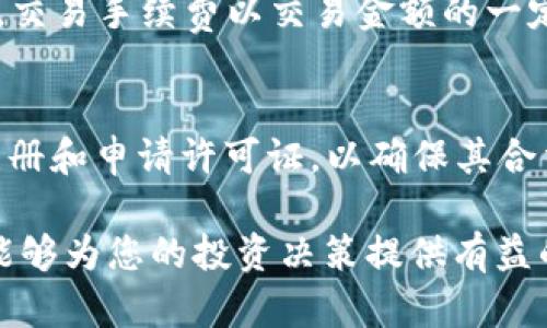 比特小牛APP真伪解析：如何辨别币圈项目的可靠性/

比特小牛,比特币投资,APP安全,币圈项目透明度/guanjianci

比特小牛APP简介
比特小牛是一个近年来在数字货币领域引起广泛关注的移动应用程序，旨在为用户提供方便的加密货币交易和投资服务。该应用的主要功能包括实时行情查询、数字货币交易、社区讨论等。随着数字货币的流行，越来越多的投资者选择通过移动设备进行交易，这类应用程序因而应运而生。

比特小牛APP的功能特点
比特小牛APP的设计目标是为了满足用户在数字货币交易中的多种需求。其主要功能包括：
ul
    listrong实时行情信息：/strong用户可以随时随地查看各类数字货币的市值、涨跌幅度等信息，以便做出及时的投资决策。/li
    listrong便捷的交易体验：/strong支持多种交易方式，包括市价单、限价单等，让用户能够灵活地进行买卖操作。/li
    listrong安全性措施：/strong应用自带多重安全机制，包括指纹解锁、交易密码等，确保用户账户的安全。/li
    listrong用户社区：/strong提供一个讨论平台，让投资者能够交流见解、分享投资策略。/li
/ul

比特小牛的经营模式
比特小牛APP主要通过手续费获取收入。当用户进行交易时，平台会对每笔交易收取一定的手续费。此外，APP可能还通过增值服务、广告等方式进行盈利。其盈利模式的透明度是用户评估这一平台可靠性的重要方面。

比特小牛的真伪问题
关于比特小牛APP的真伪问题，目前市场上存在不同的声音。一方面，有用户反映其在使用过程中遇到了一些问题，怀疑其合法性；另一方面，也有不少用户将其视为一个可靠的投资工具。要弄清楚比特小牛APP是否真实可靠，我们需要从多个角度进行分析。

如何辨别比特小牛APP的真伪
以下是一些有效的方式来密切关注比特小牛APP的真实性：
ul
    listrong查看官网：/strong在官方网站上寻找公司背景、团队成员及技术支持等信息。/li
    listrong搜索用户评价：/strong通过社交平台或评论网站查看用户的反馈和评价，分析用户的真实体验。/li
    listrong关注合法性：/strong确认APP是否具有相关的法律许可证，确保其在法律框架内运营。/li
    listrong社区交流：/strong通过与其他投资者的交流获取信息，了解他们的看法，可以帮助判断该APP的可靠性。/li
/ul

关于比特小牛的五个常见问题

问题1：比特小牛APP可以通过哪些交易所进行交易？
对于投资者来说，使用一个支持多种交易所的APP无疑是个理想选择。比特小牛APP提供与多个主流数字货币交易所的接口，用户可以在同一平台上进行不同交易所的数字货币交易，从而获得最佳的市场价格。具体的交易所可能包括知名度较高的如币安、火币等。然而，用户在使用这些接口时需确保自身账户及资金安全，并定期检查跟新动态。

问题2：在比特小牛APP上投资是否安全？
在数字货币市场，安全性问题是大多数投资者最为关心的。比特小牛APP自称具备多重安全保护机制，如资产分离存储、双重身份验证等。这些措施在一定程度上可以降低用户资金被盗的风险。然而，投资者仍需保持警觉，避免在不明链接中输入个人信息或进行登录。投资前应仔细阅读APP的使用条款和用户协议，了解其风险管理政策。

问题3：如何申诉比特小牛APP的相关问题？
在使用比特小牛APP的过程中，若遇到任何问题，用户可以通过多种渠道进行申诉。例如，通过APP内的客服功能、社交媒体、或直接拨打客户服务电话。用户在申诉前应准备好相关账号信息和操作记录，以便客服能迅速定位问题。一些APP还提供了在线聊天功能，使用户能实时获取帮助。问题处理的效率与用户满意度会直接影响对APP的信赖程度。

问题4：比特小牛APP的手续费结构如何？
了解比特小牛APP的手续费结构是判断投资成本的重要因素。一般而言，数字货币交易所会对出入金、交易、提现等不同环节收取不同类型的费用。通常情况下，交易手续费以交易金额的一定百分比收取，提现手续费可能是固定金额或按提取金额的比例计算。用户在选择使用比特小牛APP前，应清楚了解这些费用，以便做出合理的投资决策。

问题5：比特小牛APP是否受到监管？
数字货币市场的监管政策在各国可能存在差异。因此，了解比特小牛APP所在地区的监管情况是必要的。在一些国家，数字货币APP需要向相关监管机构进行注册和申请许可证，以确保其合法运营。而在其他国家，监管相对宽松，APP的合规性可能不易评估。用户在选择APP时，建议查阅相关的法律法规，了解比特小牛的合规性，谨慎投资。

总体而言，比特小牛APP的真伪问题值得投资者关注，用户应通过多方面的信息进行综合分析，以判断其是否符合自己的投资需求和安全标准。希望以上分析能够为您的投资决策提供有益的参考。 