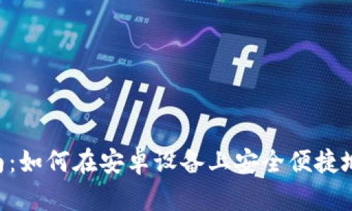 比特盘APP下载指南：如何在安卓设备上安全便捷地下载和使用比特盘