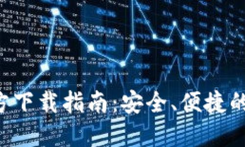 比特交易所APP官方下载指南：安全、便捷的数字货币交易体验