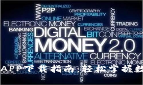 比特交易所APP下载指南：轻松掌握数字货币交易