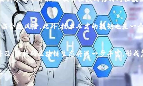    洪梅区块链推广的关键部门与运作机制解析  / 

 guanjianci  洪梅区块链, 区块链推广, 政府部门, 产业发展  /guanjianci 

洪梅区块链推广的背景
区块链技术凭借其去中心化、透明和安全性等特点，近年来在全球范围内引起广泛关注。特别是在中国，政府对于区块链技术的认可和推动使得各个区域纷纷探索适合自身发展的区块链应用。洪梅作为一个快速发展的区域，如何进行区块链推广，形成良好的生态环境，以抓住这一技术浪潮，是当地政府和企业需认真对待的问题.

洪梅区块链推广的主要部门
在洪梅地区，区块链推广的主要部门通常包括政府职能部门、产业协会、高校及科研机构、企业以及其他相关单位。
1. **政府职能部门**：包括当地的科技局、经济和信息化局等。政府部门在区块链推广中起到了政策引导和资金支持的作用，他们制定的各项政策将为区块链技术的发展提供良好的环境和基础。
2. **产业协会**：这些协会主要负责区块链技术相关行业的协调与发展，通过组织各类活动和培训，引导企业对此项技术的认识和应用。
3. **高校及科研机构**：教育和研究机构是区块链技术发展的基础，他们通过科研项目和人才培养，为区块链行业输送专业人才，并推动技术的发展和应用。
4. **企业**：作为市场参与者，企业的创新和实践是推动区块链技术实用性的关键。通过落地应用和技术研发，企业能够在实践中推动区域经济的发展。

洪梅区块链推广的运作机制
洪梅区块链的推广不仅依靠政府和企业的力量，更是一个多方协作的生态系统。运作机制包括政策制定、市场引导、技术支持和人才培养等多个方面。
1. **政策支持**：政府通过财政补贴、税收优惠等政策支持区块链项目的落地，吸引投资和人才的集聚。
2. **市场引导**：产业协会通过市场调研和需求分析，引导企业开发符合市场需求的区块链产品和服务。这种引导可以有效降低市场风险，提高投资效率。
3. **技术支持**：依托地区内的高校和科研机构，提供技术咨询、培训和实习机会，帮助企业和个人了解区块链技术并应用于实际场景。
4. **人才培养**：积极与高校合作，建立区块链相关课程和研究所，形成理论与实践相结合的人才培养机制，以适应区块链行业对专业人才的需求。

洪梅区块链的发展前景
随着区块链技术的不断成熟，洪梅在区块链领域的发展前景依然乐观。趋于数字化的经济环境需要更多的创新方式来促进发展，区块链提供的安全性和可靠性是推动这一变革的重要因素。
在智能合约、数字资产等新兴领域的应用，都是洪梅实现经济转型的潜在机会。
此外，作为区域经济的一部分，洪梅的区块链发展不仅仅局限于金融行业，而是可以延展到物流、供应链管理、知识产权保护等多个领域，从而形成更广泛的产业链条。

可能相关问题探讨
h41. 区块链技术如何改变洪梅地区的产业结构？/h4
区块链技术具有去中心化、不可篡改等特性，能够为洪梅地区的多个产业带来深远的影响。首先，在金融服务领域，传统的银行和信贷服务模式面临着挑战，区块链技术可以通过智能合约实现资金的自动化管理和分配，改善小微企业融资难的问题。其次，在供应链管理方面，利用区块链技术可以实现物流信息的实时共享，保证信息的透明性和真实性，从而提升整个供应链的效率。此外，区块链在智能制造、医疗健康、知识产权等领域的潜在应用，都能够为洪梅地区的产业结构提供新的思路和解决方案。

h42. 政府在区块链推广中的角色和责任是什么？/h4
作为推动地方经济和技术发展的主要力量，政府在区块链推广过程中扮演着多重角色。首先，政府需要制定相应的政策法规，以确保区块链技术的合规性和安全性。其次，政府还应当通过财政支持、税收优惠等手段促进区块链项目的研发和应用。此外，政府应积极搭建区块链产业的交流平台和技术服务平台，促进企业、科研机构和高校之间的合作与资源共享。最后，政府应设立专门的监管机构，负责区块链行业的审查和管理，确保技术应用不会对社会造成负面影响。

h43. 洪梅地区如何吸引区块链人才的聚集？/h4
吸引专业人才是推动区块链技术发展的重要环节。洪梅地区可以通过建立高水平的技术研发平台和产业园区，吸引创投基金等加速区块链企业的发展。此外，通过与高等院校和专业培训机构合作，举办区块链技术研讨会、讲座和实训项目等活动，以提升区域内居民对区块链技术的认识，也能进一步提高人才聚集的吸引力。与此同时，构建良好的生活环境和创业氛围，提供相应的政策支持与福利待遇，都将有助于吸引和留住优质的区块链人才。

h44. 当前洪梅区块链推广面临的主要挑战是什么？/h4
尽管洪梅在区块链推广上取得了一定的进展，但仍面临着诸多挑战。首先，技术的快速发展与应用落地之间存在时间差，导致企业和市场对区块链应用的认知不足。其次，缺乏相应的法律法规支持，导致区块链项目在运营过程中面临合规风险。此外，技术人才的短缺也是一个突出的困难，许多企业缺乏足够的专业人员来推动区块链的研发和应用。网络安全与数据隐私问题同样是当前区块链推广中的一大隐患，因此，洪梅地区需要通过政策和技术手段全面提升应对能力。

h45. 未来洪梅区块链生态系统将如何演变？/h4
未来洪梅的区块链生态系统将逐步向多元化和全面数字化方向演变。随着区块链技术的不断成熟，更多的企业将能够在生产、流通、消费等领域实现智能化转型，促进经济的高质量发展。同时，随着数字货币、智能合约等新形式的普及，洪梅的区块链生态将进一步丰富，形成复杂的产业生态网络。此外，生态环境的建设也将推动整个社会服务能力的提升，让更多的公众参与到区块链的应用与推广中，激发出更多的创新与活力。

总结来说，洪梅区块链推广不仅关乎技术的发展，更要注重政策支持、市场需求和人才培养的综合平衡。通过政府、企业、高校和社会的共同努力，洪梅有望在区块链技术的应用和推广中取得更大的成就，助力地方经济的转型与升级。