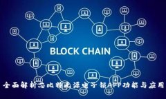 全面解析芯比特无源电子