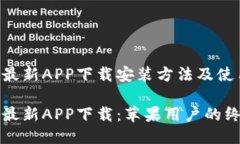 比特儿最新APP下载安装方