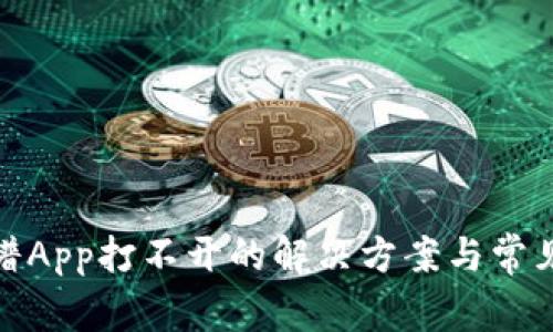 : 比特图谱App打不开的解决方案与常见问题分析