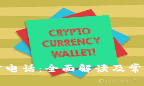 比特派官方电话：全面解读及常见问题解答