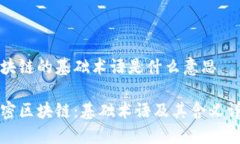 区块链的基础术语是什么