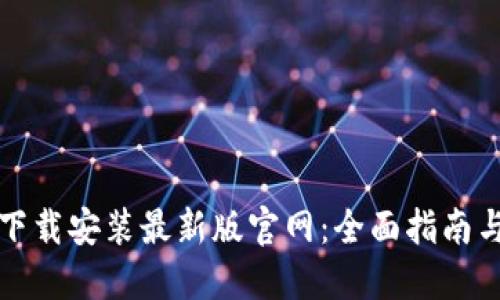 比特钱包下载安装最新版官网：全面指南与使用技巧