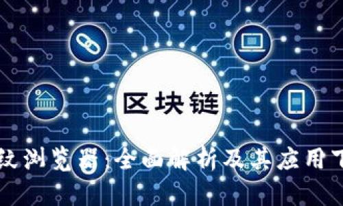 比特指纹浏览器：全面解析及其应用下载指南