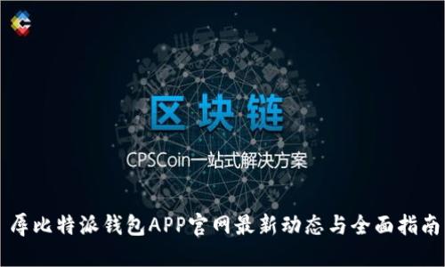 辱比特派钱包APP官网最新动态与全面指南