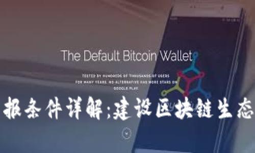 区块链小镇申报条件详解：建设区块链生态的前提与机会