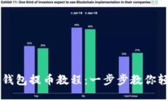 比特派钱包提币教程：一