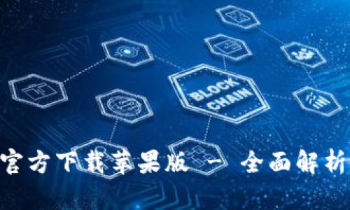 比特儿APP官方下载苹果版 - 全面解析与使用技巧
