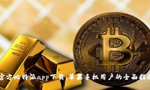 官方比特派app下载：苹果手机用户的全面指南