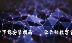 比特儿App官方下载安装指